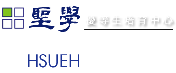 聖學優等生培育中心